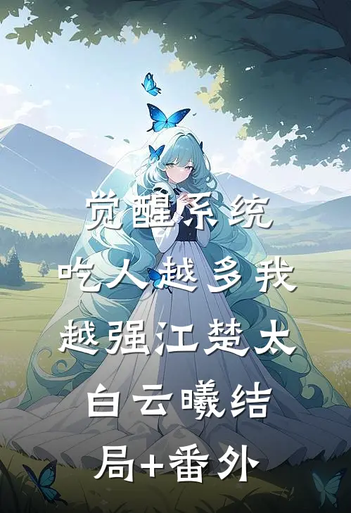 觉醒系统：吃人越多我越强江楚太白云曦结局+番外