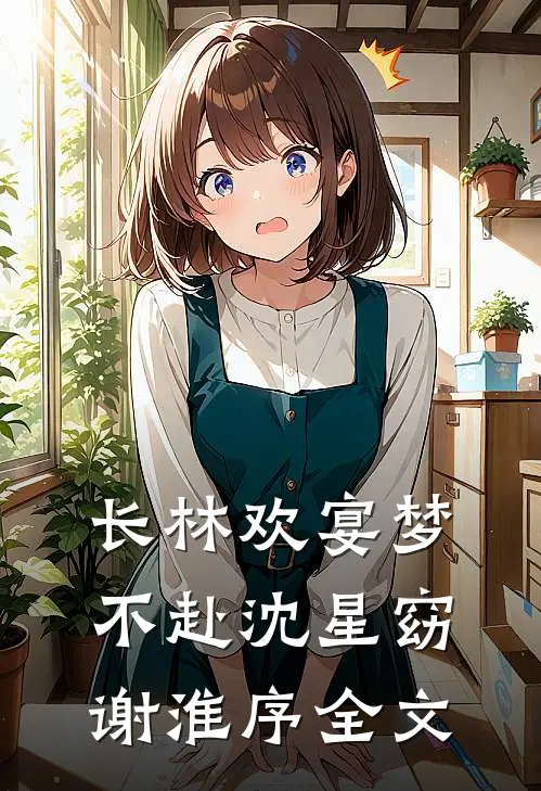 长林欢宴梦不赴沈星窈谢淮序全文