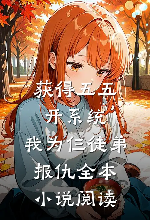 获得五五开系统，我为仨徒弟报仇全本小说阅读