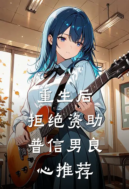 重生后，拒绝资助普信男良心推荐