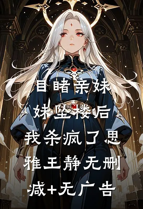 目睹亲妹妹坠楼后，我杀疯了思雅王静无删减+无广告