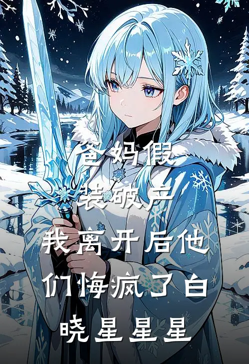 爸妈假装破产，我离开后他们悔疯了白晓星星星