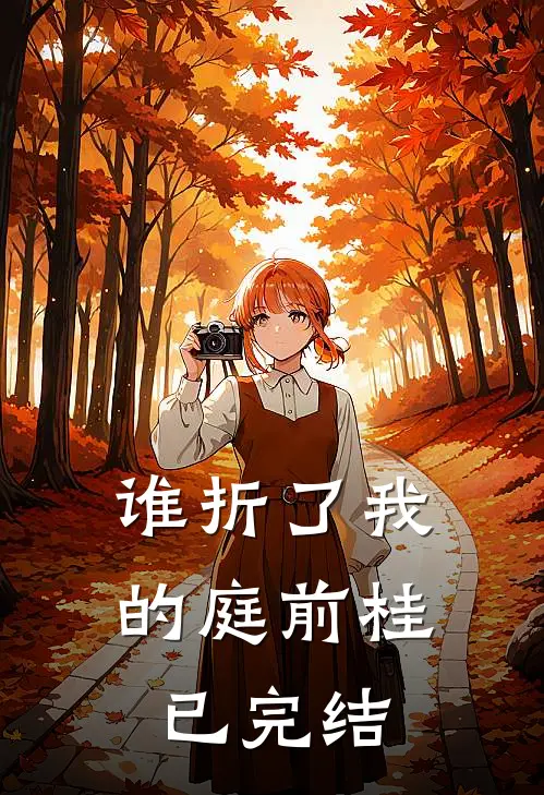 谁折了我的庭前桂已完结