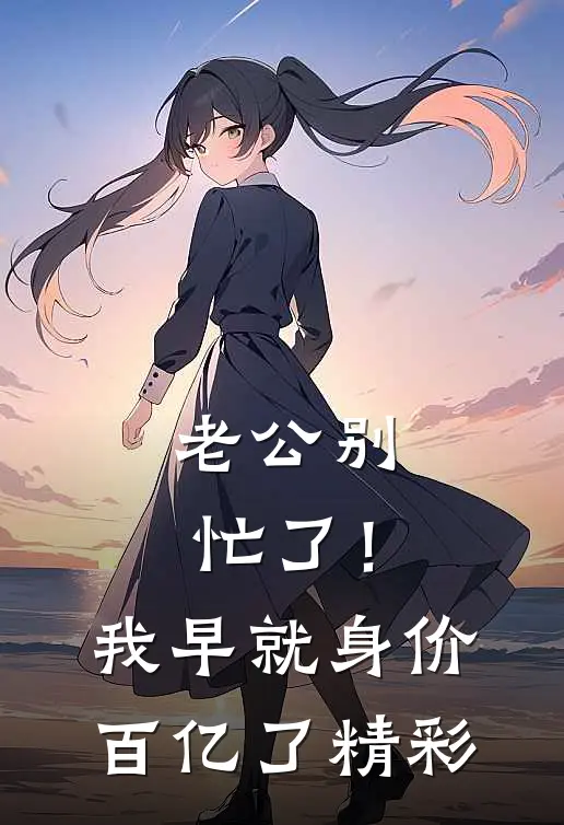 老公别忙了！我早就身价百亿了精彩