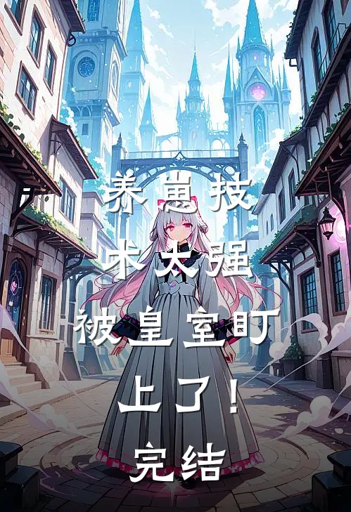养崽技术太强，被皇室盯上了！完结