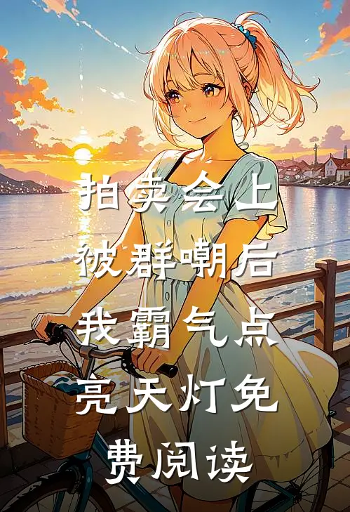 拍卖会上被群嘲后，我霸气点亮天灯免费阅读