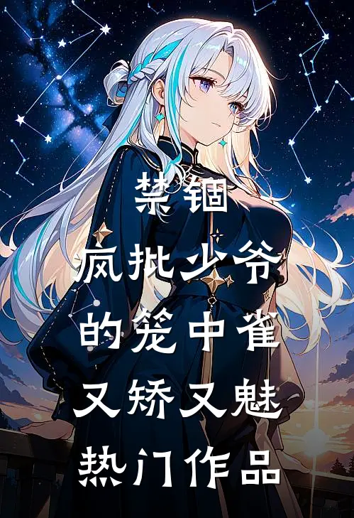 禁锢：疯批少爷的笼中雀又矫又魅热门作品