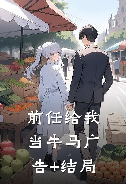 前任给我当牛马广告+结局