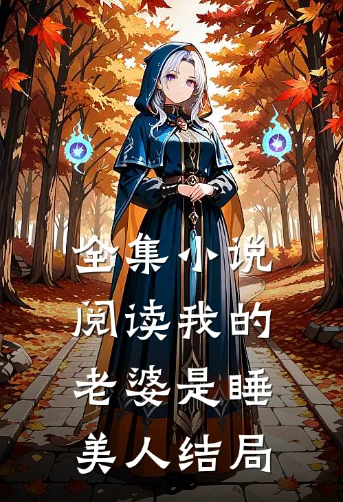 全集小说阅读我的老婆是睡美人结局