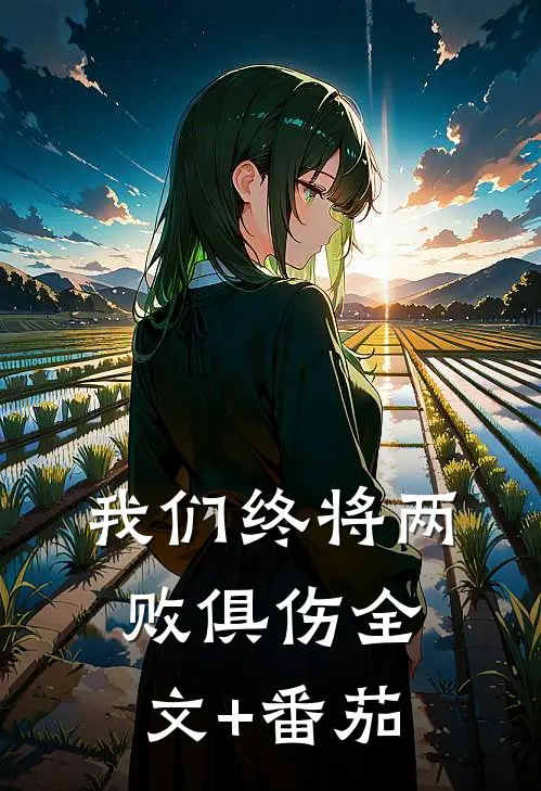 我们终将两败俱伤全文+番茄