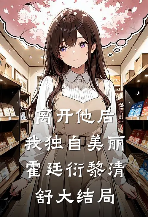 离开他后，我独自美丽霍廷衍黎清舒大结局