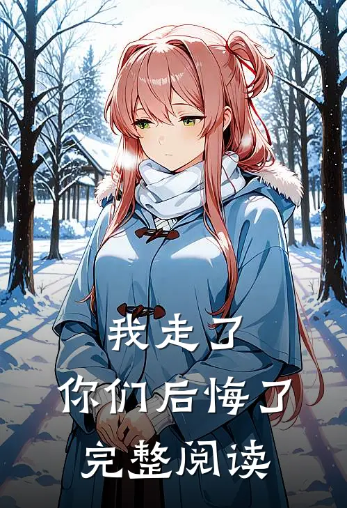 我走了,你们后悔了完整阅读答案