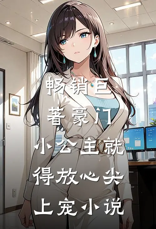 畅销巨著豪门:小公主就得放心尖上宠小说