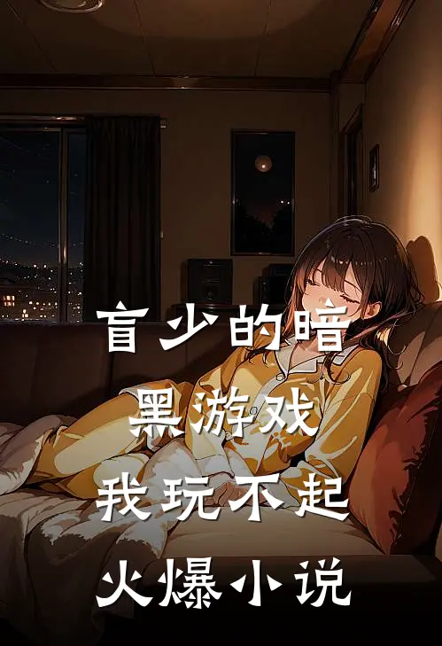 盲少的暗黑游戏，我玩不起火爆小说