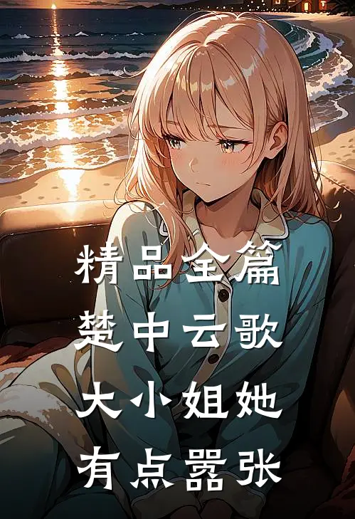 精品全篇楚中云歌：大小姐她有点嚣张