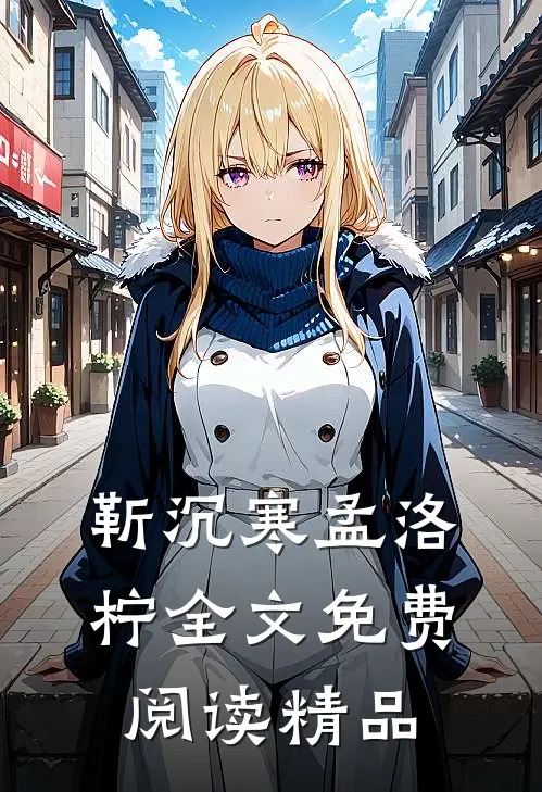靳沉寒孟洛柠全文免费阅读精品