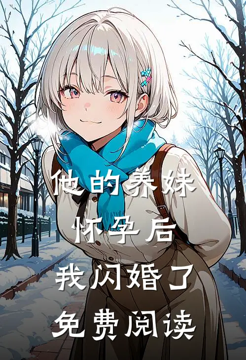 他的养妹怀孕后，我闪婚了免费阅读