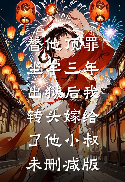 替他顶罪坐牢三年，出狱后我转头嫁给了他小叔未删减版