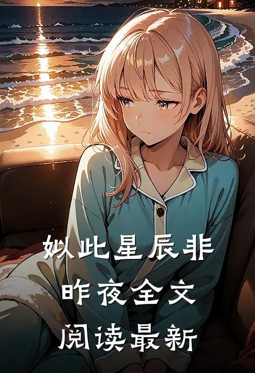 姒此星辰非昨夜全文阅读最新