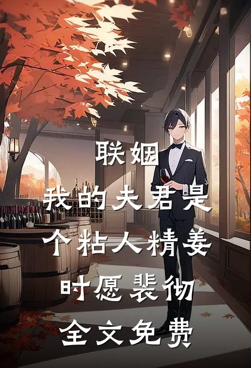 联姻，我的夫君是个粘人精姜时愿裴彻全文免费