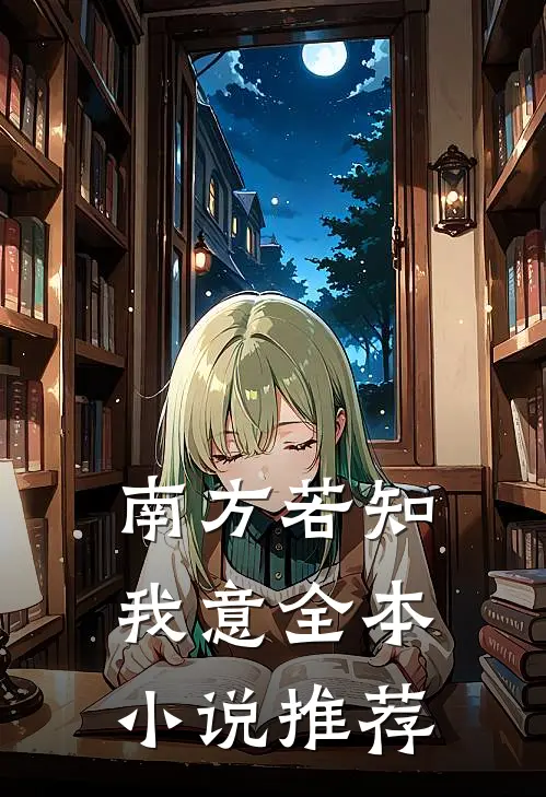 南方若知我意全本小说推荐