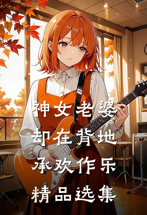 神女老婆，却在背地承欢作乐精品选集