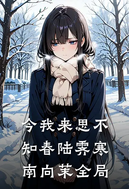 今我来思不知春陆霁寒南向茉全局