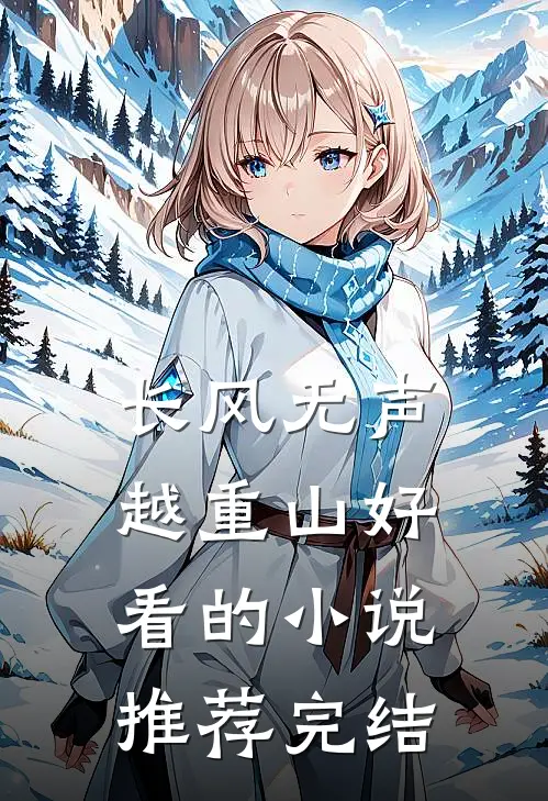 长风无声越重山好看的小说推荐完结