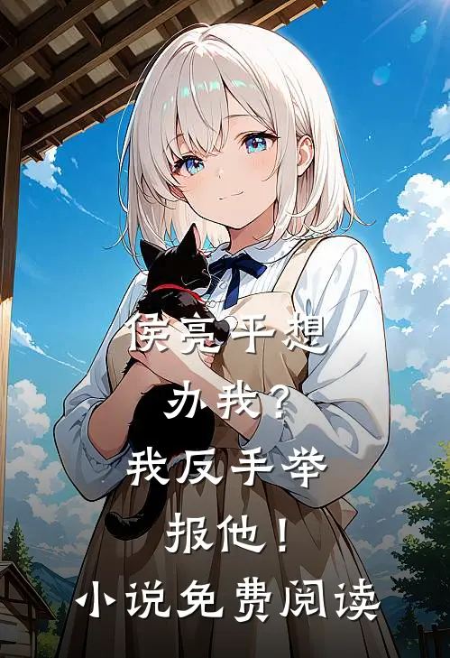 侯亮平想办我？我反手举报他！小说免费阅读