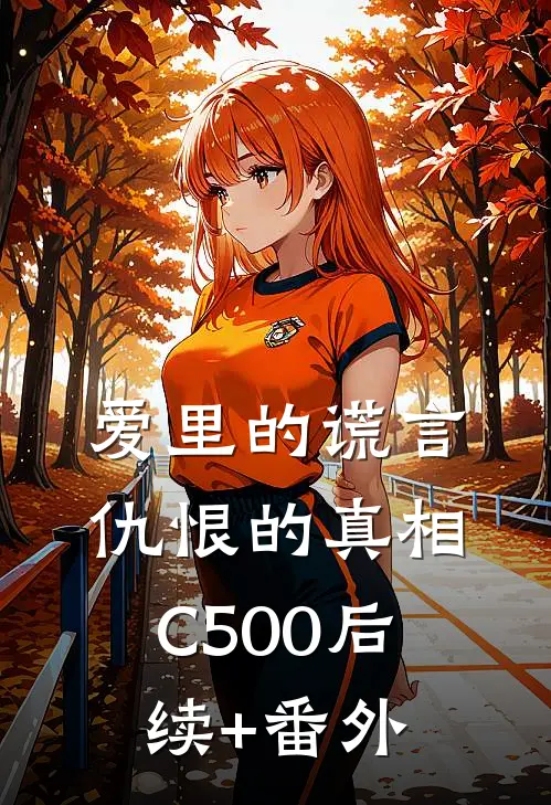 爱里的谎言，仇恨的真相C500后续+番外