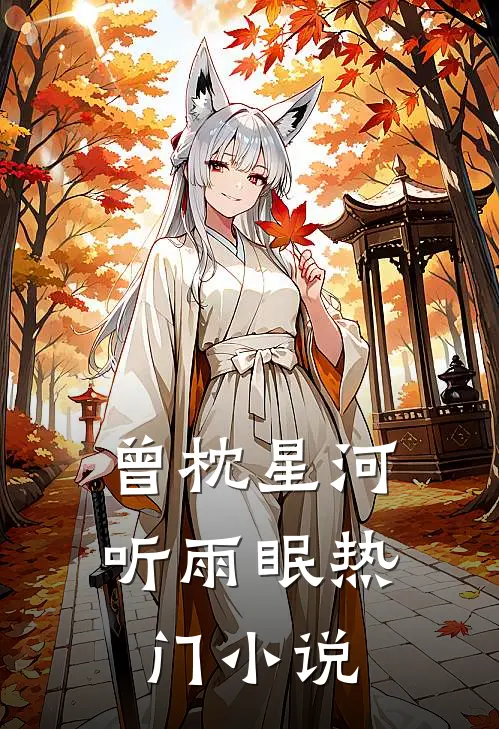 曾枕星河听雨眠热门小说