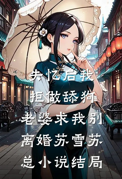 失忆后我拒做舔狗，老婆求我别离婚苏雪苏总小说结局