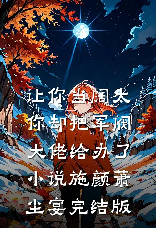 让你当阔太，你却把军阀大佬给办了小说施颜萧尘宴完结版