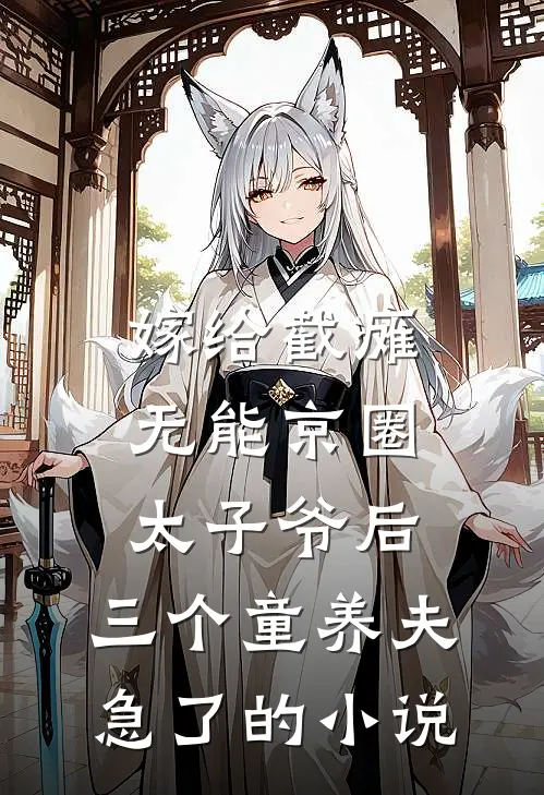 嫁给截瘫无能京圈太子爷后，三个童养夫急了的小说
