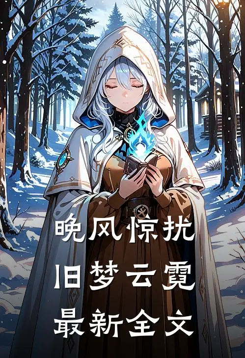 晚风惊扰旧梦云霓最新全文