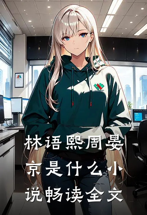 林语熙周晏京是什么小说畅读全文