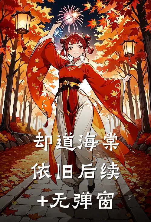 却道海棠依旧后续+无弹窗