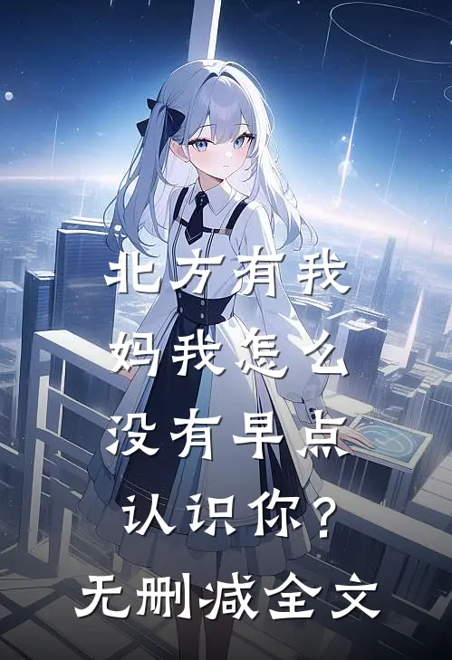北方有我妈-我怎么没有早点认识你？无删减全文