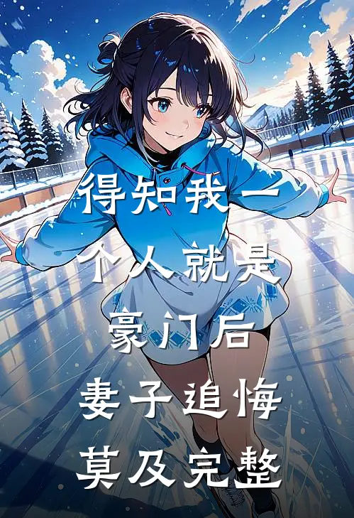 得知我一个人就是豪门后，妻子追悔莫及完整