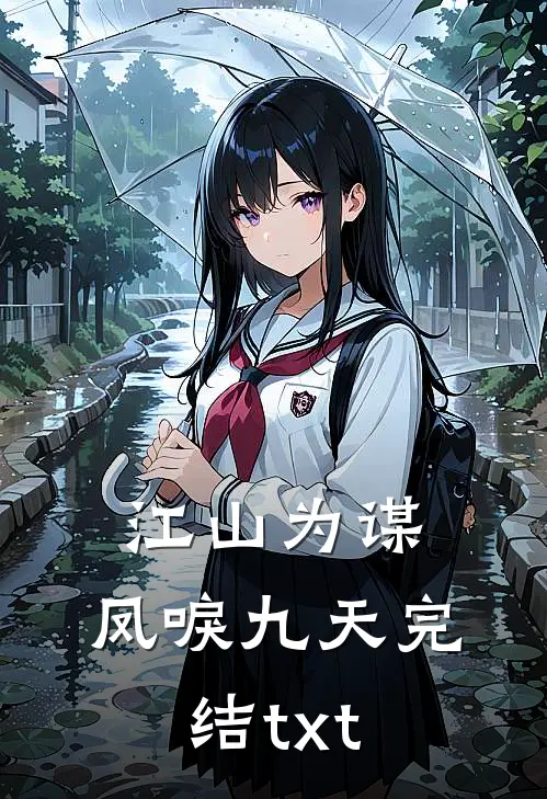 江山为谋，凤唳九天完结txt