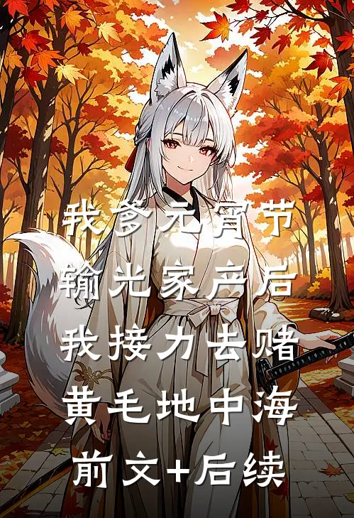 我爹元宵节输光家产后，我接力去赌黄毛地中海前文+后续