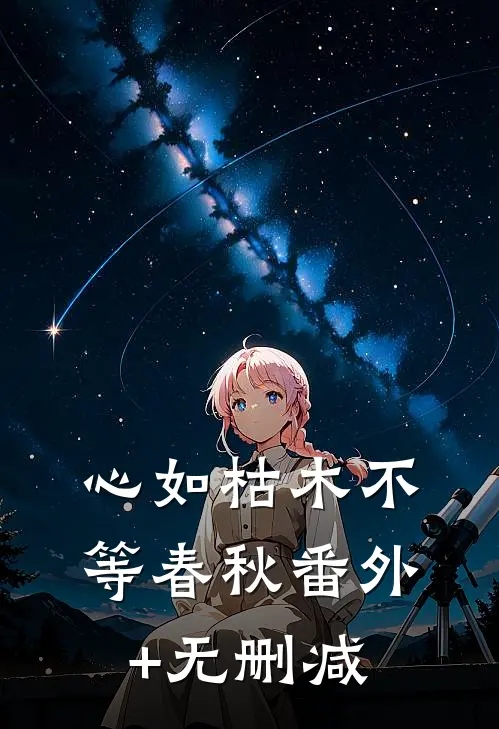 心如枯木不等春秋番外+无删减