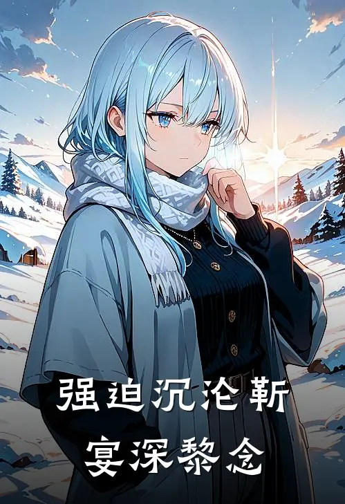 强迫沉沦靳宴深黎念
