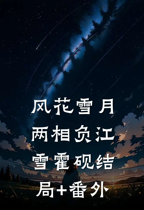 风花雪月两相负江雪霍砚结局+番外