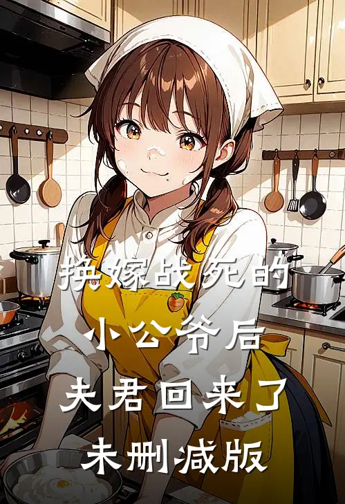 换嫁战死的小公爷后，夫君回来了未删减版