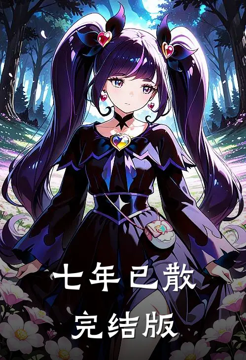 七年已散完结版