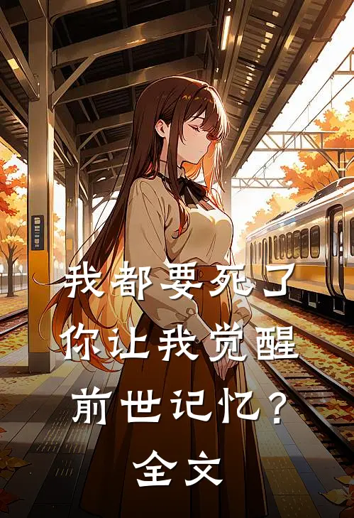 我都要死了，你让我觉醒前世记忆？全文
