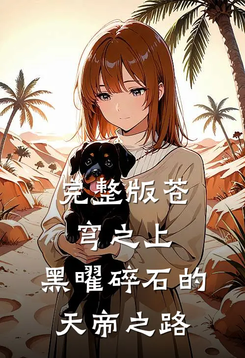 完整版苍穹之上，黑曜碎石的天帝之路
