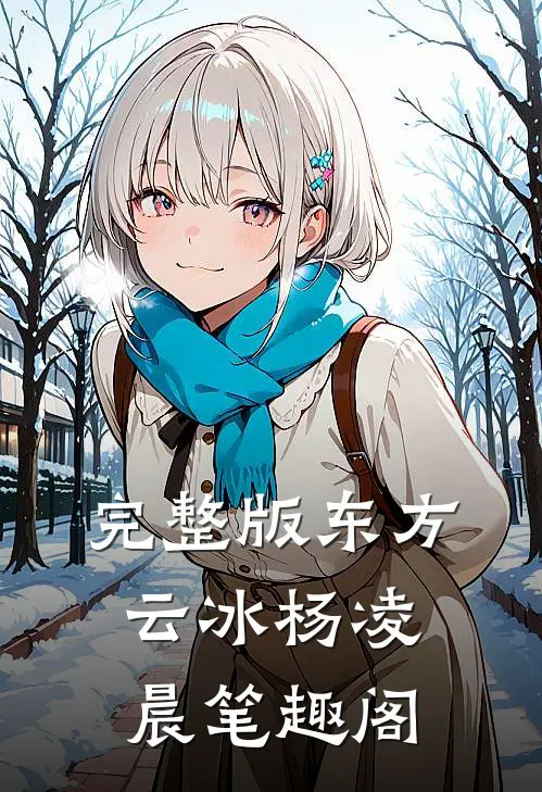 完整版东方云冰杨凌晨笔趣阁