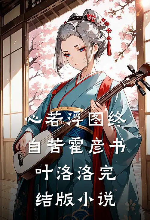 心若浮图终自苦霍彦书叶洛洛完结版小说